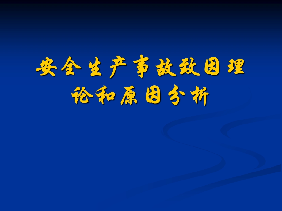 安全生产事故致因理论和原因分析.ppt_第1页