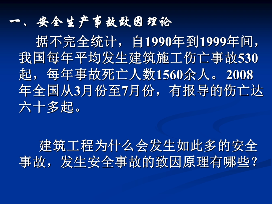 安全生产事故致因理论和原因分析.ppt_第2页