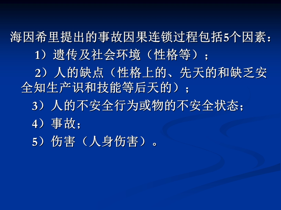 安全生产事故致因理论和原因分析.ppt_第3页