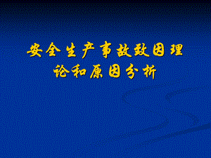 安全生产事故致因理论和原因分析.ppt