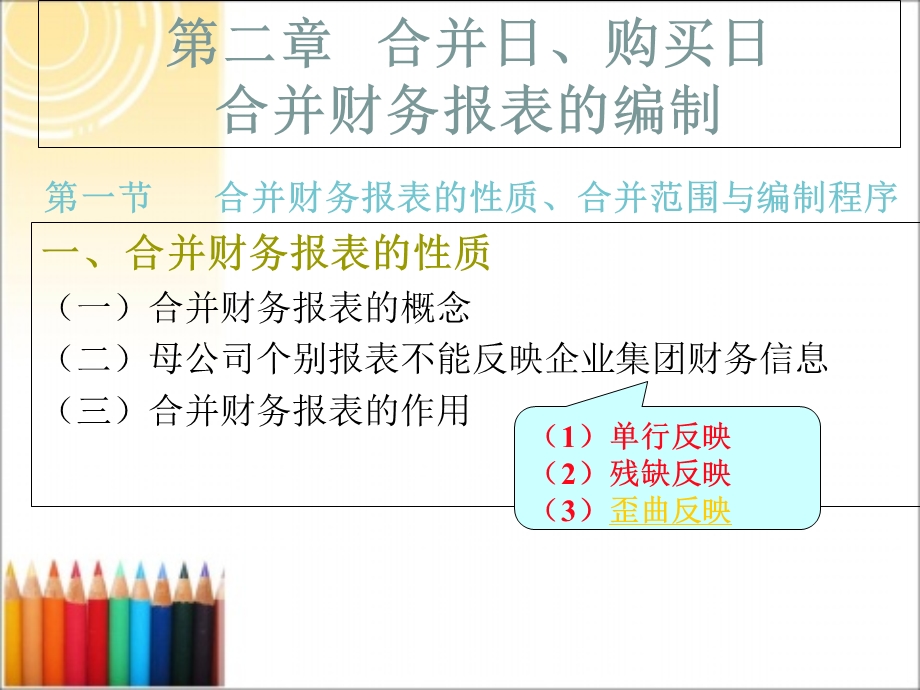 合并日、购买日合并财务报表的编制.ppt_第1页