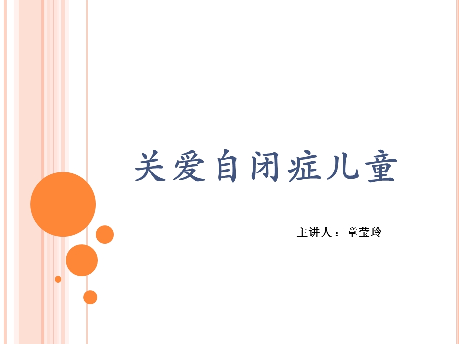 关爱自闭症儿童.ppt_第1页