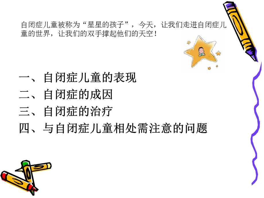 关爱自闭症儿童.ppt_第2页