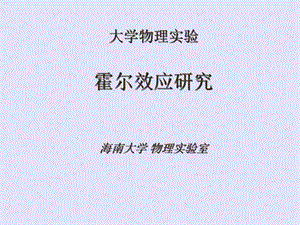 实验课霍尔效应实验.ppt