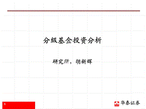 分级基金投资分析.ppt