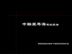 爱琴海整体策划报告.ppt