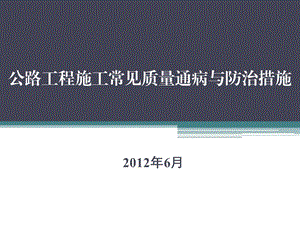 公路工程常见质量通病与防治措施.ppt