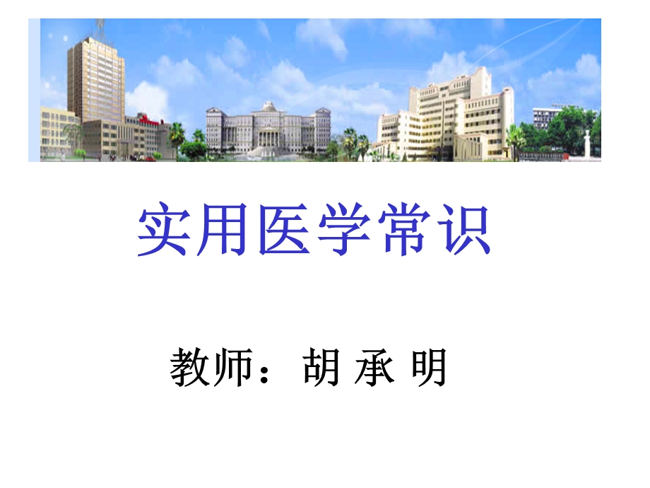 实用医学常识-健康与疾病.ppt_第1页