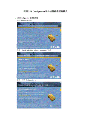 利用GPS Configurator软件设置静态观测模式.docx
