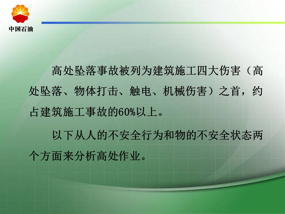 安全经验分享高处作业(培训).ppt_第2页