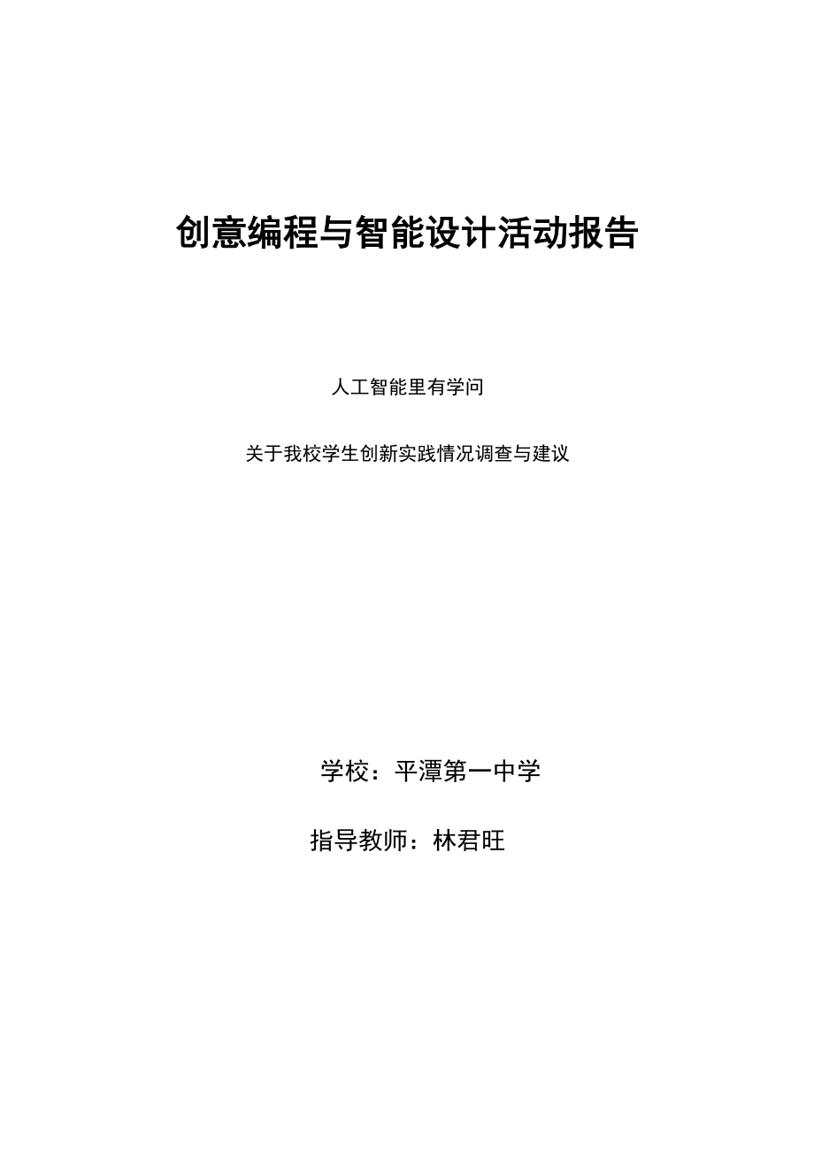 创意编程与智能设计活动报告.docx_第1页