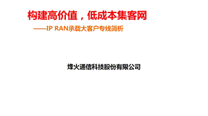 客户专线IPRAN承载方案简析.ppt