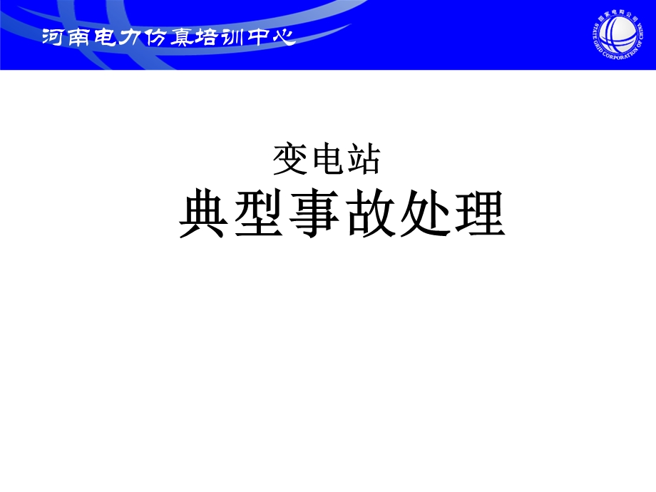 变电站典型事故处理经典案例分析.ppt_第1页