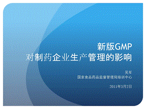 新版GMP对制药企业生产质量管理的影响培训.ppt