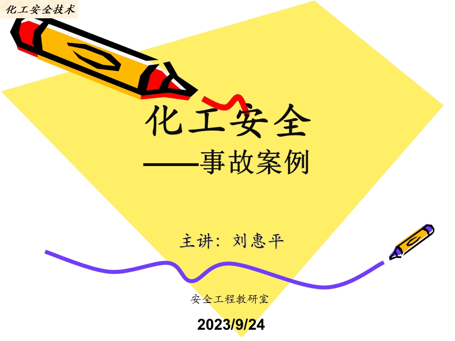 化工安全事故案例.ppt_第1页