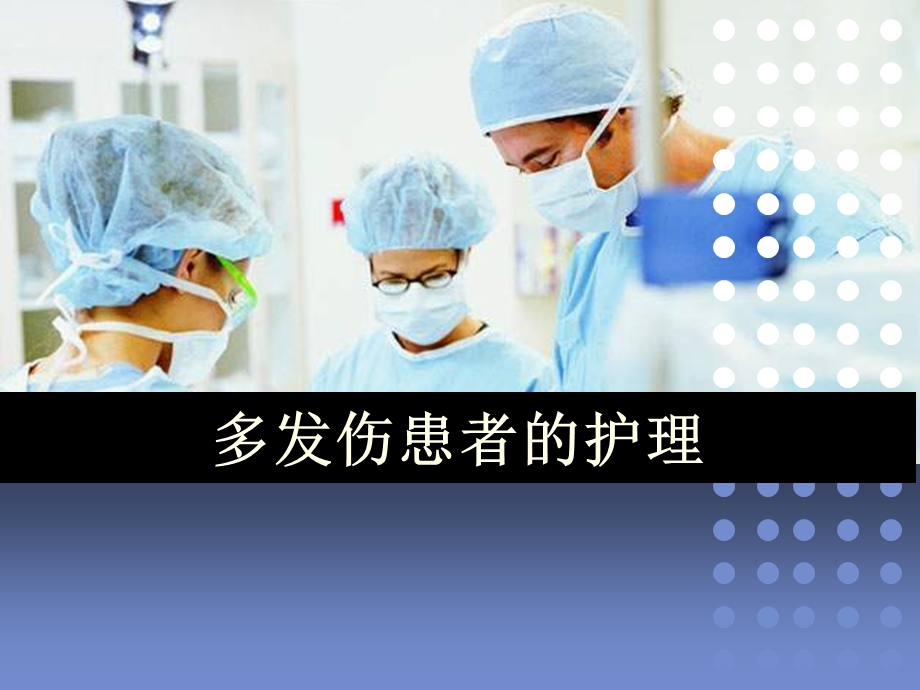 多发伤患者护理.ppt_第1页