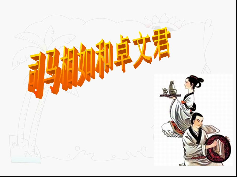 司马相如和卓文君.ppt_第1页