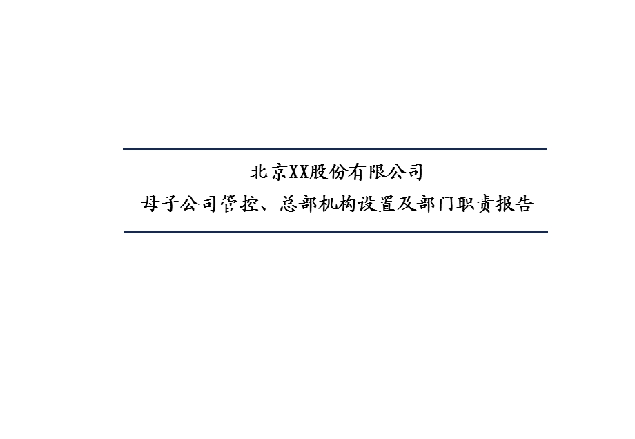 北京xx股份管控及组织结构设计报告.ppt_第1页