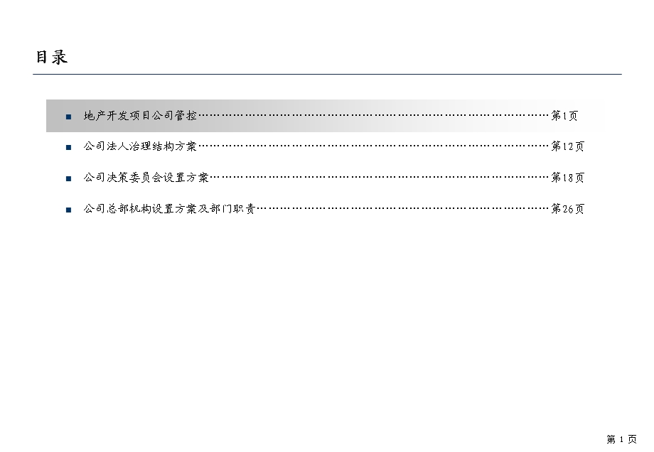 北京xx股份管控及组织结构设计报告.ppt_第2页