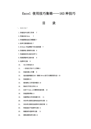 Excel使用技巧大全超全PPT技巧终极大全Word2003使用技巧 方法 大全.doc