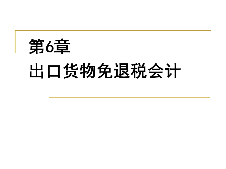 出口货物免退税会计.ppt_第1页