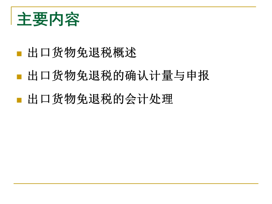 出口货物免退税会计.ppt_第2页