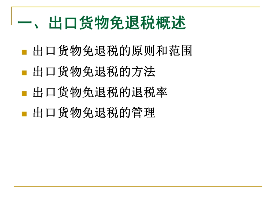 出口货物免退税会计.ppt_第3页