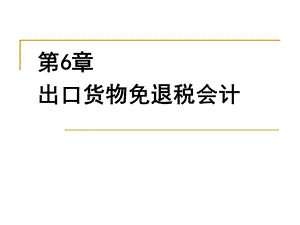 出口货物免退税会计.ppt