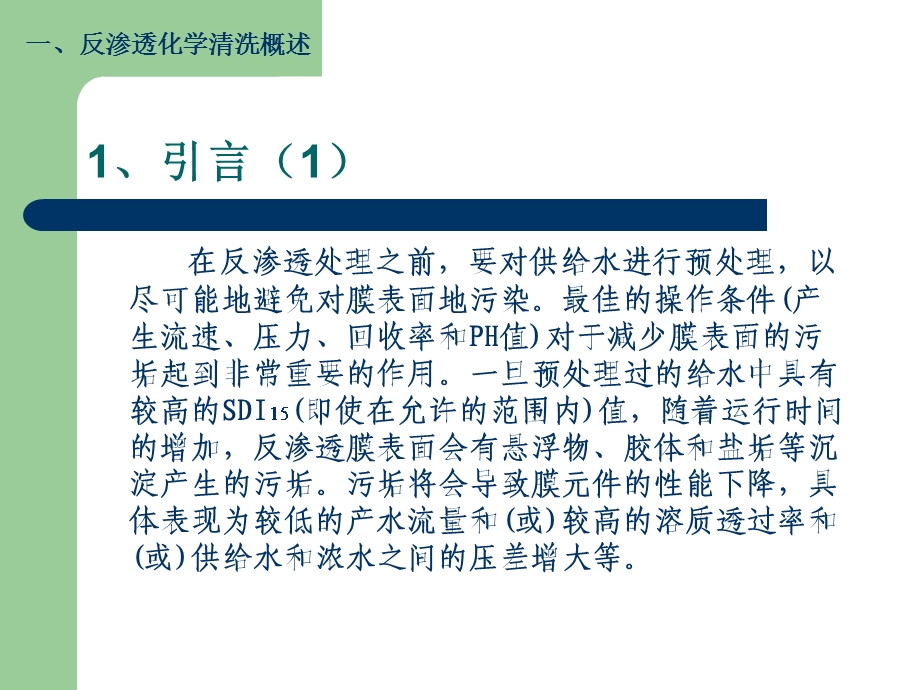 反渗透系统的化学清洗.ppt_第3页