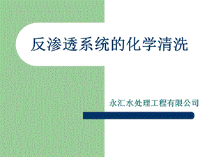 反渗透系统的化学清洗.ppt