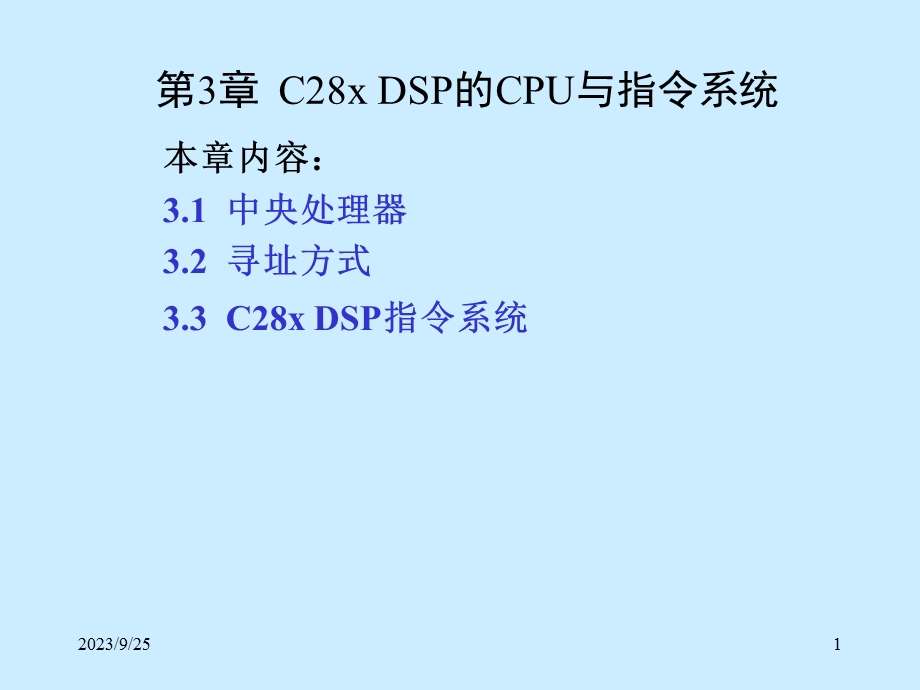 第3章C28xDSP的CPU与指令系统.ppt_第1页