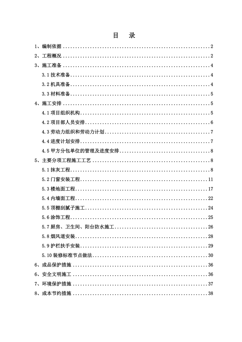 室内装修施工方案——施工组织设计方案.doc_第2页