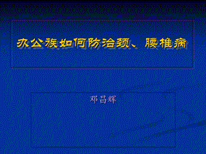 办公室族如何防治颈、腰椎病分析.ppt