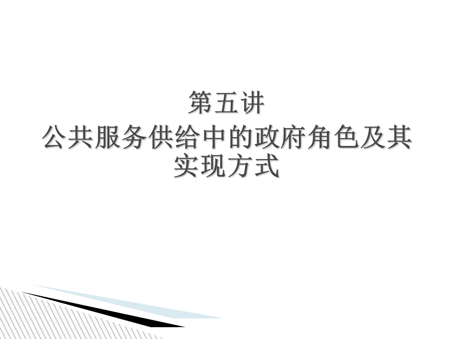 公共服务供给中的政府角色及其实现方式.ppt_第1页