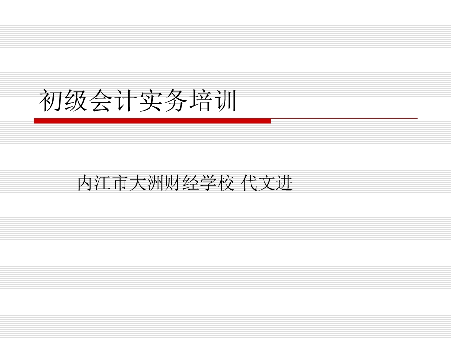 初级会计师助理会计师实务培训.ppt_第1页