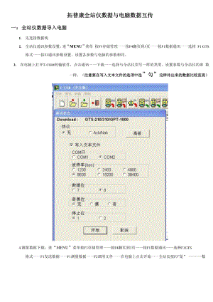 全站仪数据与电脑数据互传.docx
