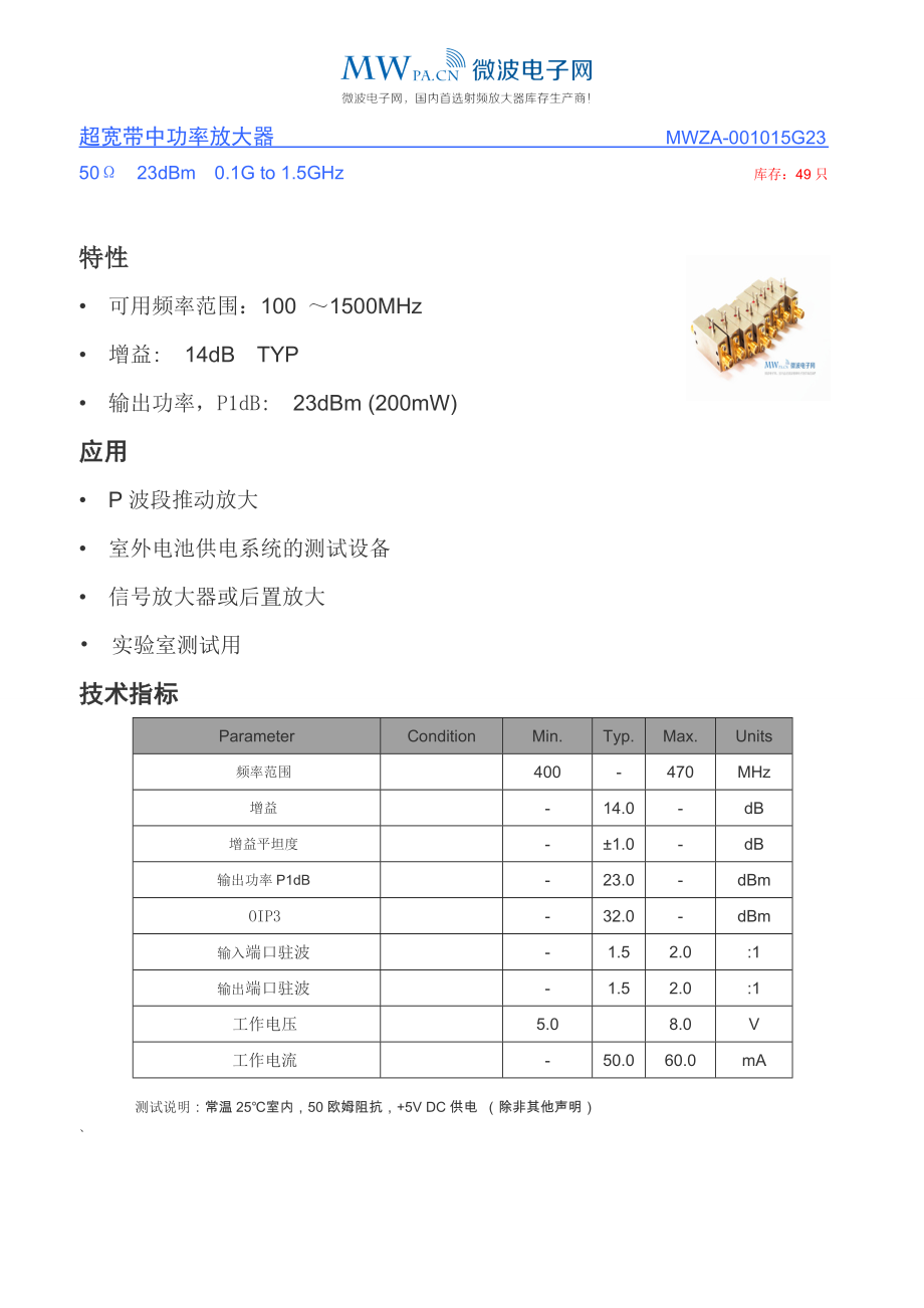 MWZA001015G23频率从100MHZ1.5GHZ 23dbm 短波接收放大器.doc_第1页