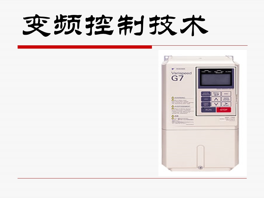 安川变频器培训课件.ppt_第1页