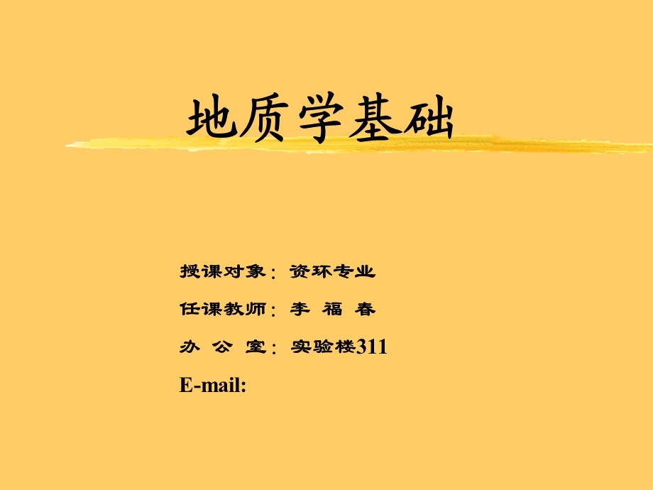 地质学基础课件.ppt_第1页