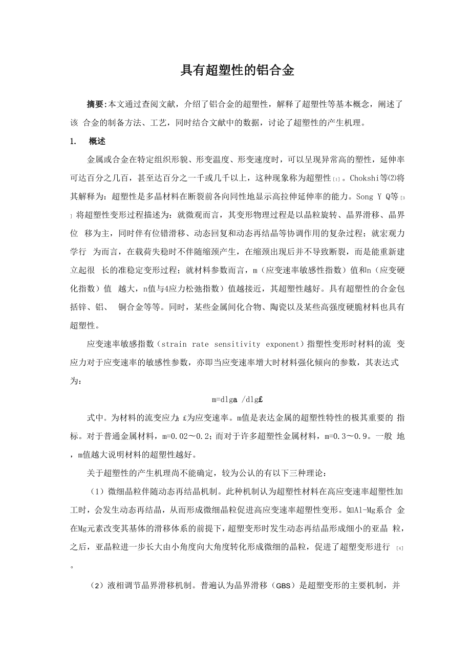 具有超塑性的铝合金.docx_第1页