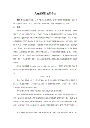 具有超塑性的铝合金.docx