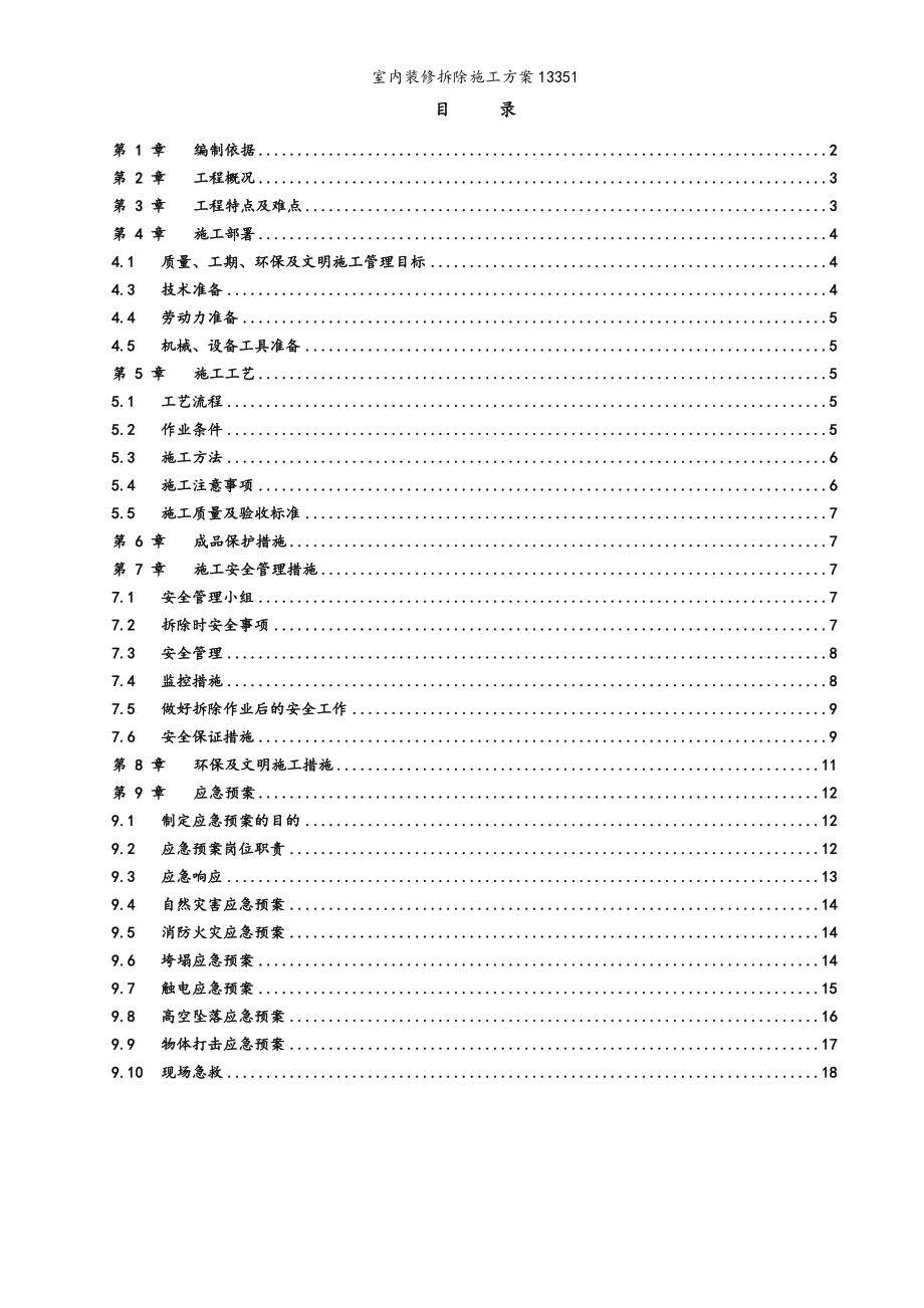 室内装修拆除施工方案13351.doc_第2页