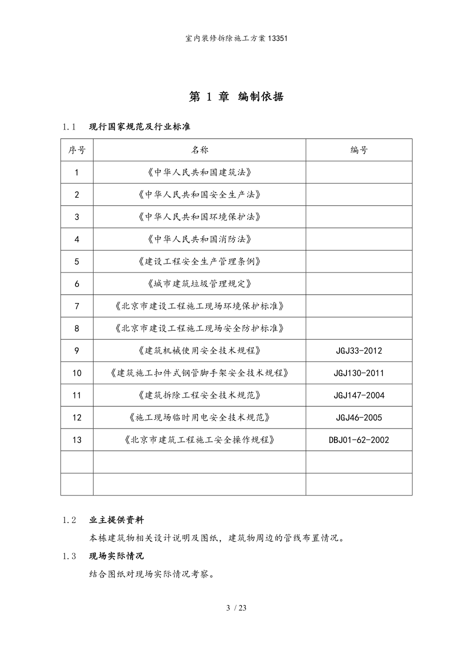 室内装修拆除施工方案13351.doc_第3页