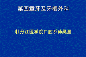 各类牙拔除方法.ppt