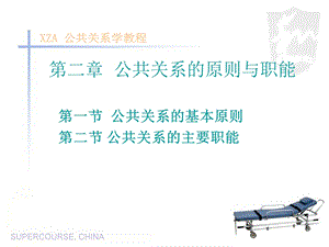 公共关系原则与职能.ppt