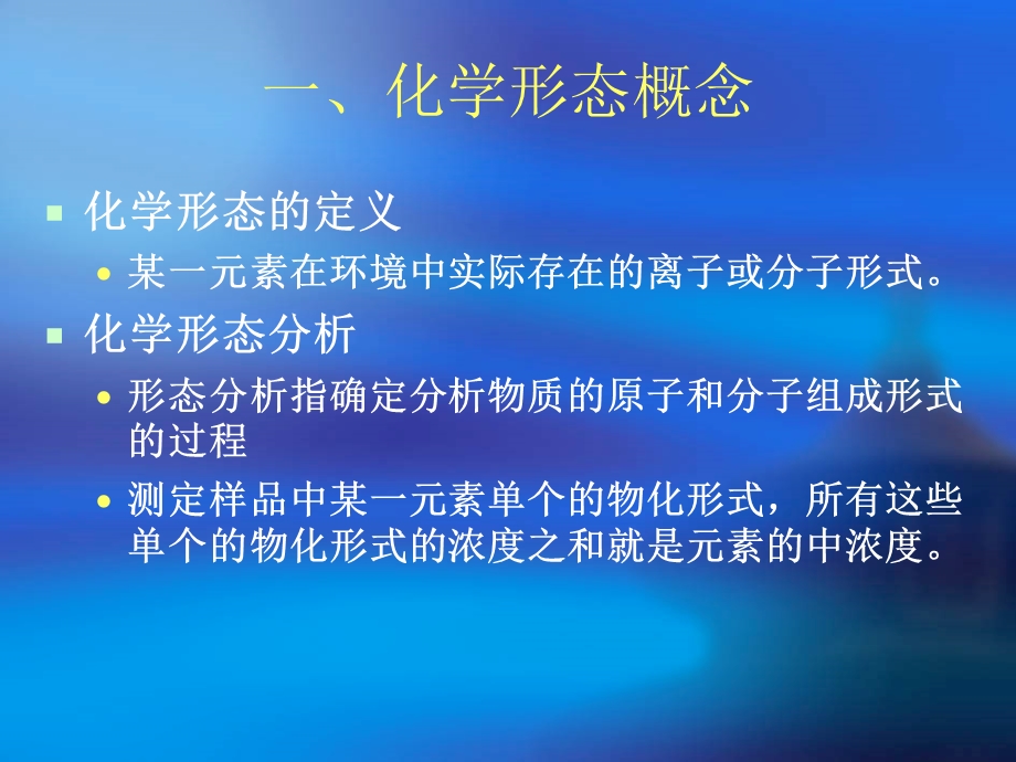 各种元素的化学形态分析.ppt_第2页