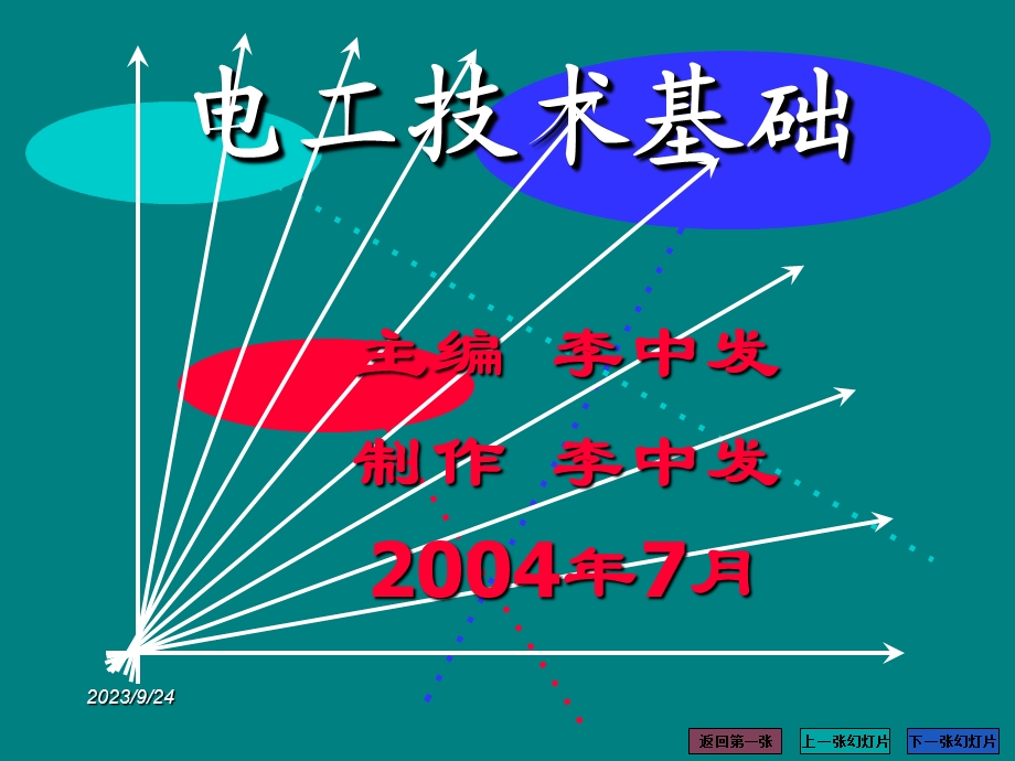 电工技术基础第8章继电接触器控制.ppt_第1页