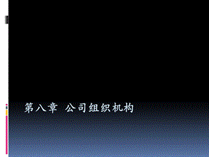 公司组织机构修改稿.ppt