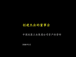 创建杰出的董事会.ppt