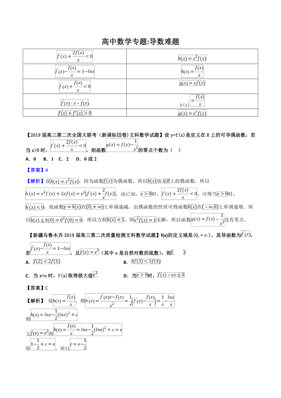 导函数的难题汇编——构造函数【解析版】.doc_第1页